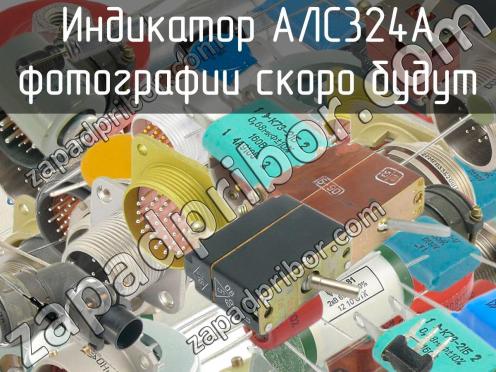 АЛС324А фото 1
