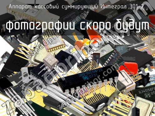 Аппарат кассовый суммирующий Интеграл 301-2 фото 1