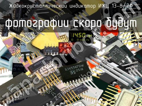 ИЖЦ 13-8/7Ф жидкокристаллический индикатор фото 1