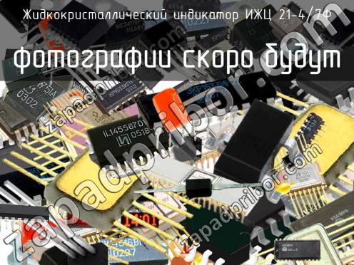 ИЖЦ 21-4/7Ф жидкокристаллический индикатор фото 1