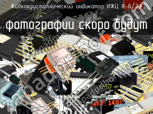 ИЖЦ 8-8/7Ф жидкокристаллический индикатор фото 1