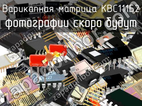 КВС111Б2 варикапная матрица фото 1
