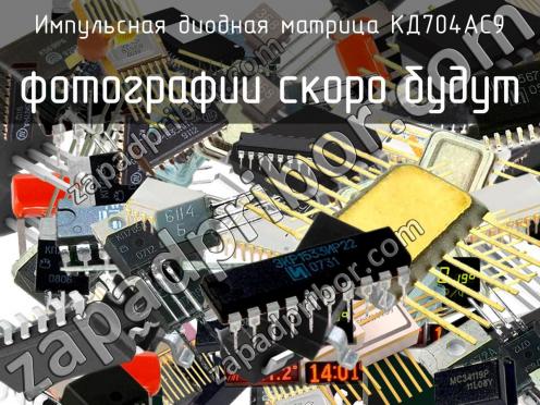 КД704AC9 импульсная диодная матрица фото 1
