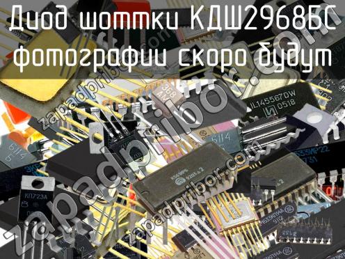 КДШ2968БС диод шоттки фото 1