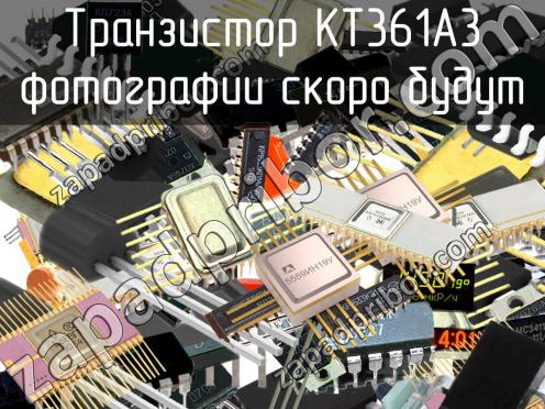 КТ361А3 транзистор фото 1