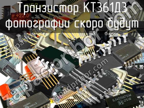 КТ361Д3 транзистор фото 1