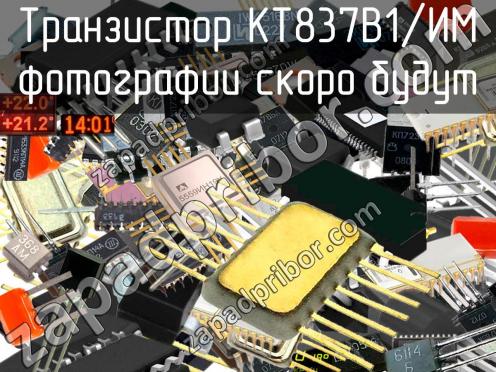 КТ837В1/ИМ транзистор фото 1