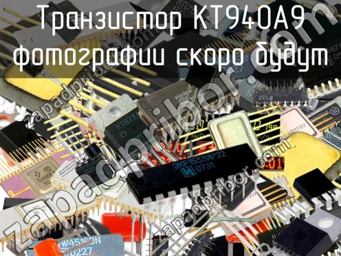 КТ940А9 транзистор фото 1
