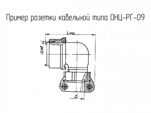 ОНЦ-РГ-09-45/39-Р14 фото 3