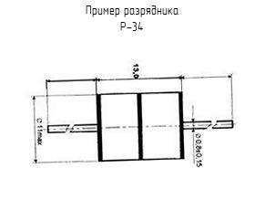 Р-34 разрядник фото 1