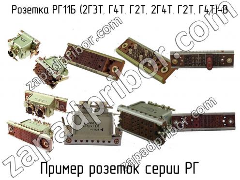 РГ11Б (2Г3Т, Г4Т, Г2Т, 2Г4Т, Г2Т, Г4Т)-В фото 1