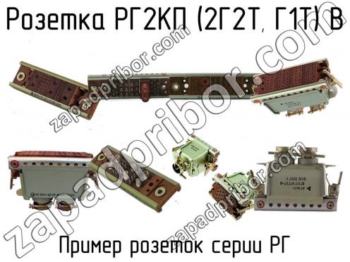 РГ2КП (2Г2Т, Г1Т)-В фото 1