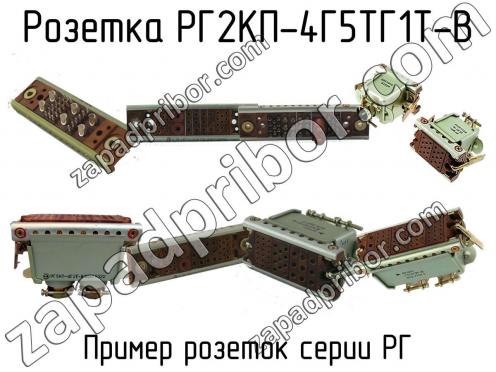 РГ2КП-4Г5ТГ1Т-В фото 1