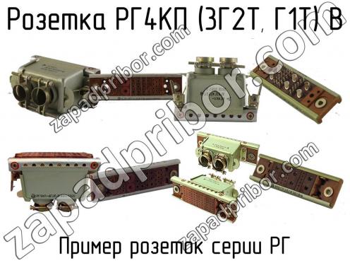 РГ4КП (3Г2Т, Г1Т) В фото 1