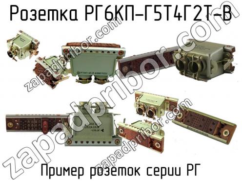 РГ6КП-Г5Т4Г2Т-В фото 1
