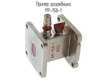 РР-158-1 фото 1