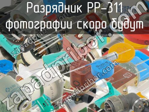 РР-311 фото 1