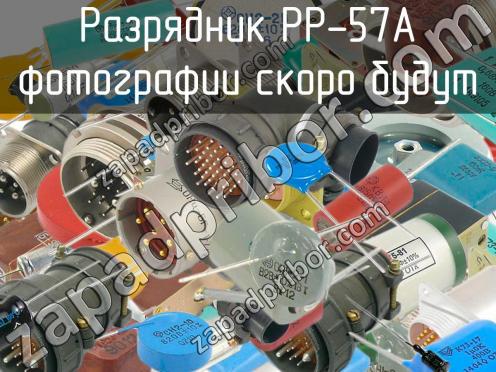 РР-57А фото 1