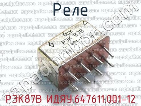 РЭК87В ИДЯУ.647611.001-12 фото 1