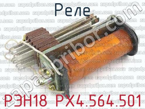 РЭН18 РХ4.564.501 фото 1