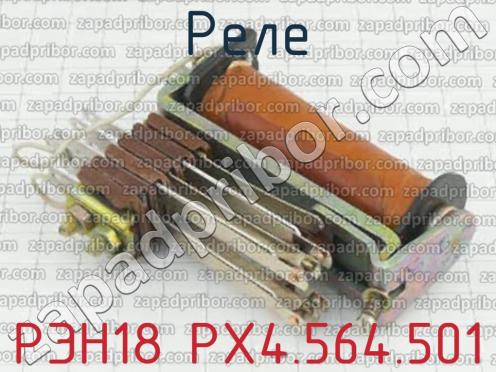 РЭН18 РХ4.564.501 фото 2