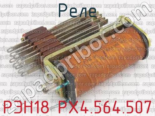 РЭН18 РХ4.564.507 фото 1