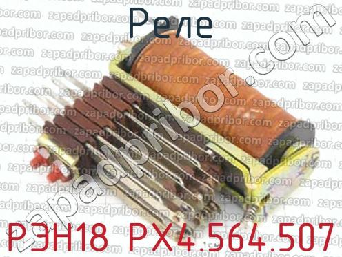 РЭН18 РХ4.564.507 фото 2