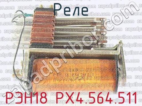 РЭН18 РХ4.564.511 фото 1