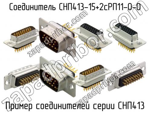 СНП413-15+2сРП11-0-0 фото 1