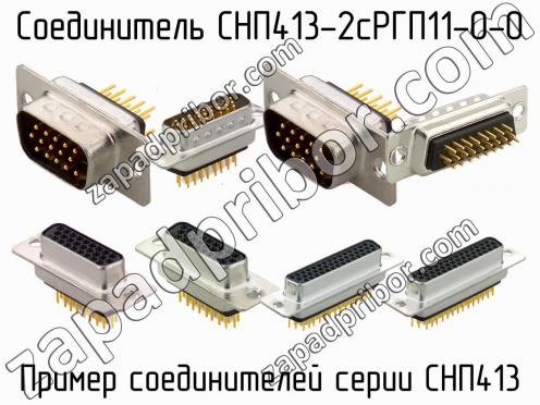СНП413-2сРГП11-0-0 фото 1