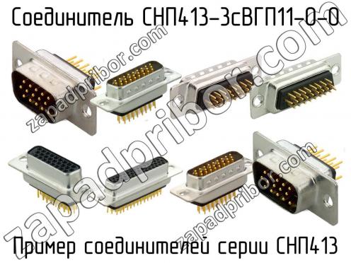 СНП413-3сВГП11-0-0 фото 1