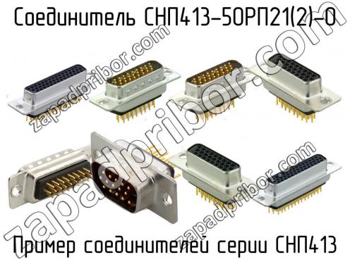 СНП413-50РП21(2)-0 фото 1