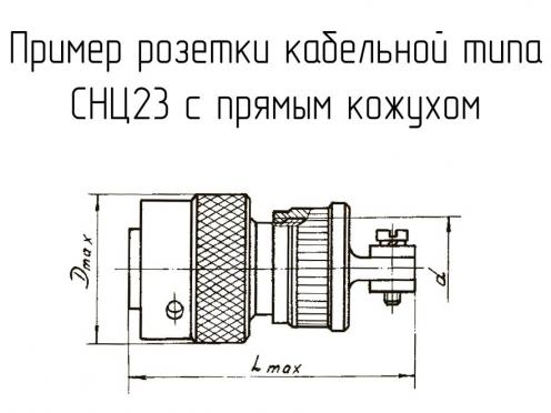 СНЦ23-19/22Р-6-В фото 1