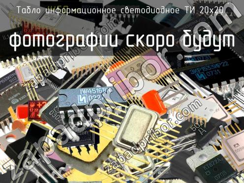 Табло информационное светодиодное ТИ 20х20 фото 1