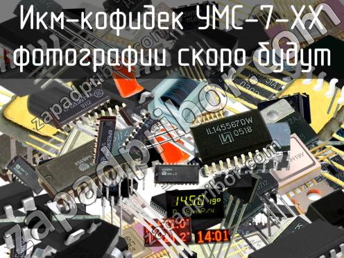 УМС-7-ХХ икм-кофидек фото 1