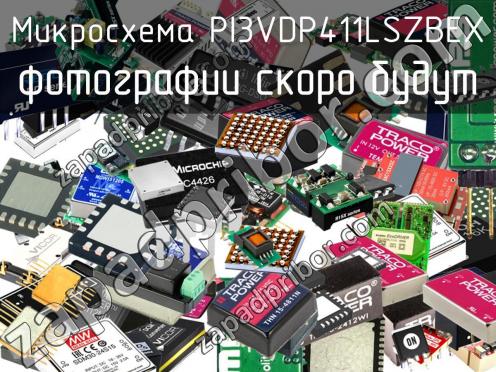 Микросхема PI3VDP411LSZBEX фото 1
