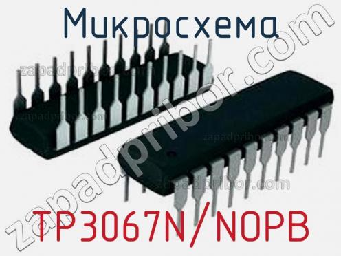 Микросхема TP3067N/NOPB фото 1