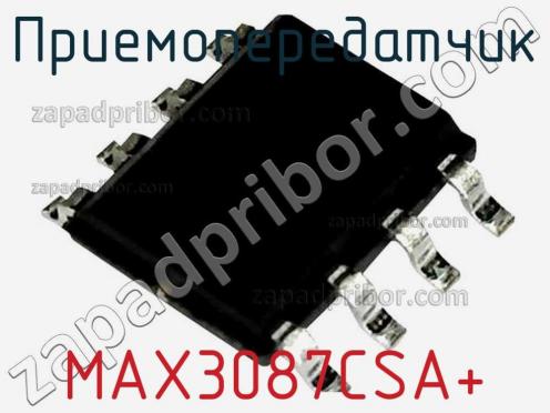 Приемопередатчик MAX3087CSA+ фото 2
