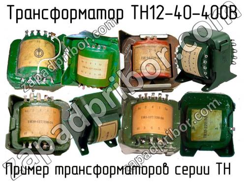 ТН12-40-400В фото 1