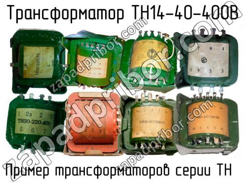 ТН14-40-400В фото 1