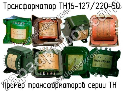 ТН16-127/220-50 фото 1