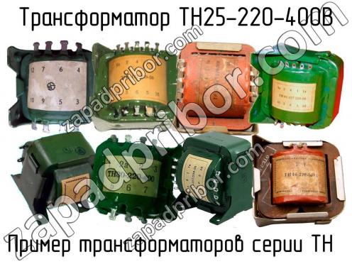 ТН25-220-400В фото 1