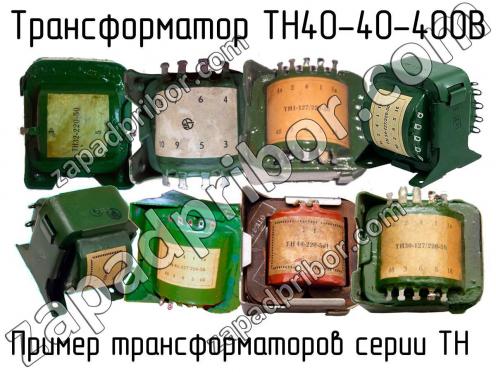 ТН40-40-400В фото 1