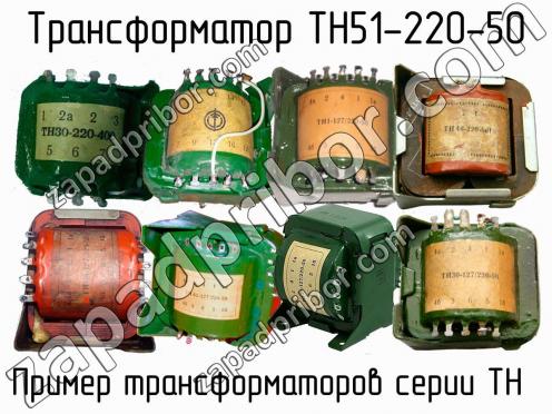 ТН51-220-50 фото 1