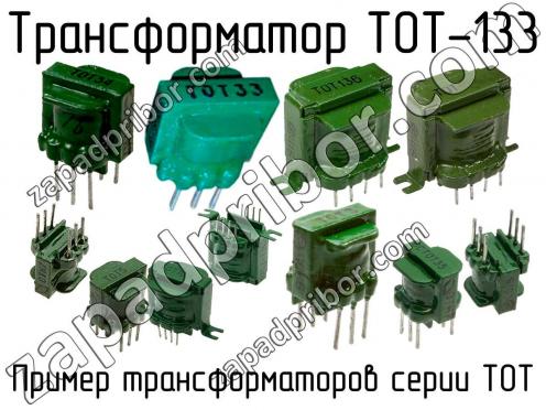 ТОТ-133 фото 1