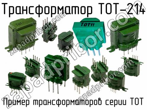 ТОТ-214 фото 1