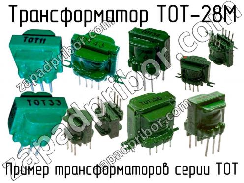 ТОТ-28М фото 1
