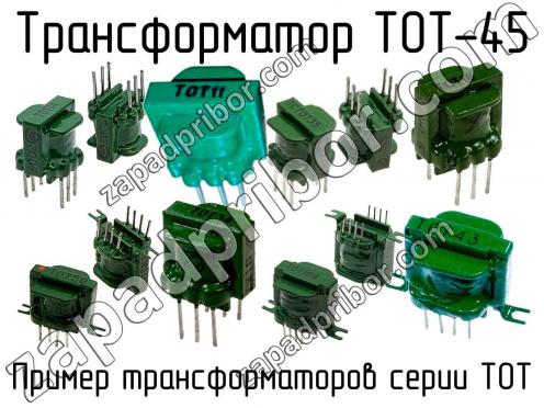 ТОТ-45 фото 1