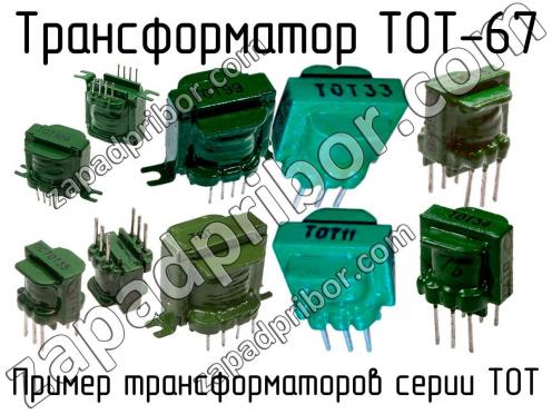 ТОТ-67 фото 1