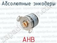 Абсолютные энкодеры AHB фото 1